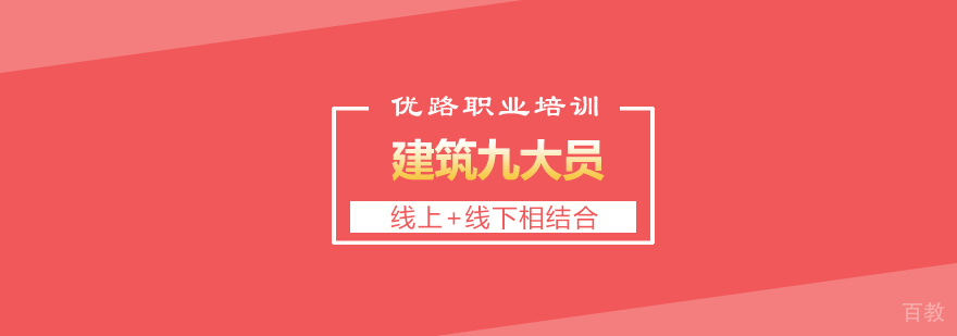 长沙建筑九大员报考条件 建筑九大员培训课程 优路教育校区地址