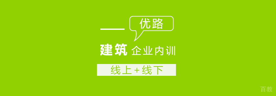 建筑企业定制培训课程