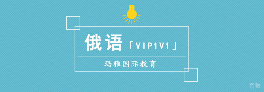 成都俄语一对一培训课程特色