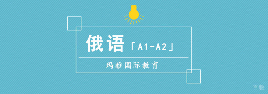 成都俄语A1-A2培训课程