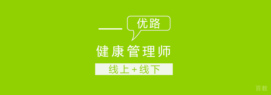 长沙健康管理师课程|职业资格认证|优路教育培训