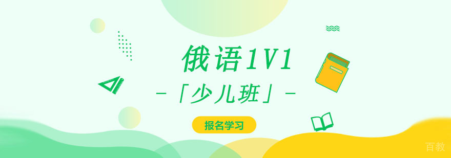 成都少儿俄语1V1培训课程展示