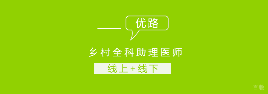 乡村医师执业培训课程