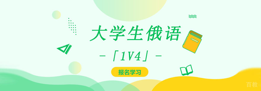 俄语小班教学课堂实景 俄语发音训练 留学俄语课程