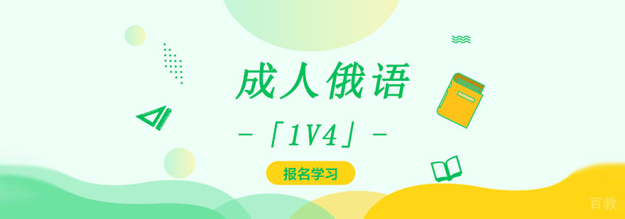 成都俄语培训课程 成人俄语学习班