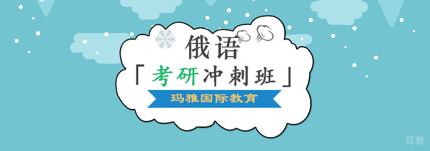 俄语考研培训课程 俄语冲刺辅导