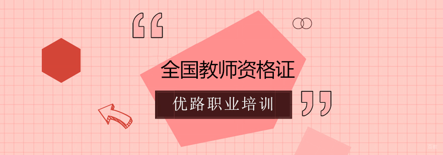 教师招聘考试培训课程体系