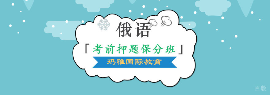 成都俄语考前特训课程 一对一教学 