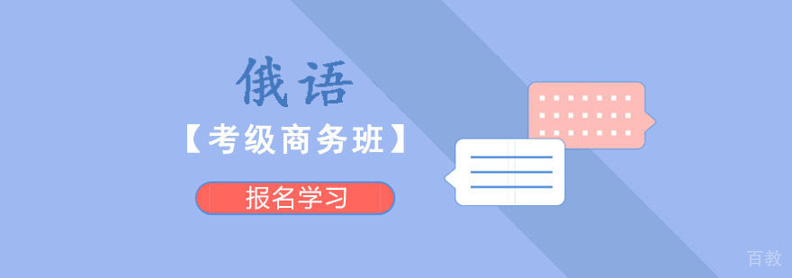 成都商务俄语考级培训课程