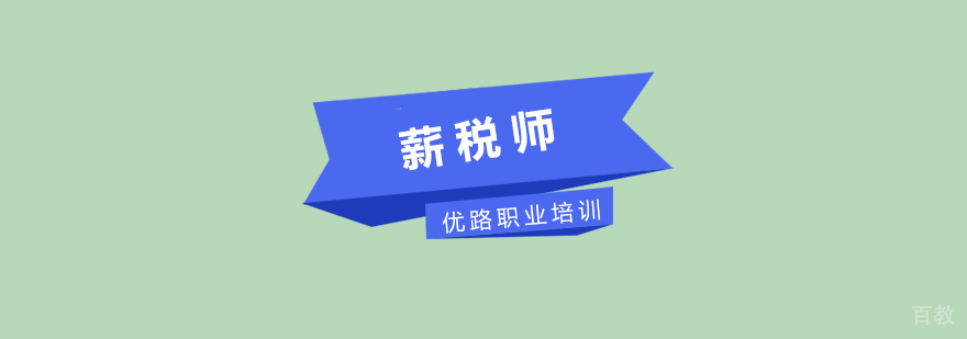 专业薪税师培训