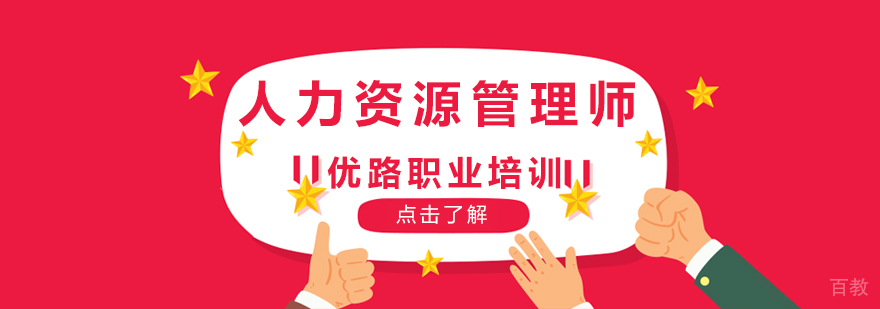 人力资源管理师职业资格认证培训