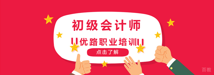 长沙初级会计师培训班 初级会计师报考条件 初级会计师培训费用