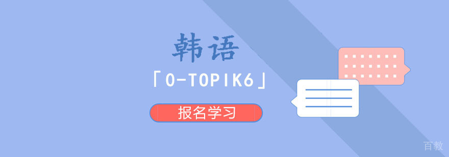 韩语课程体系图