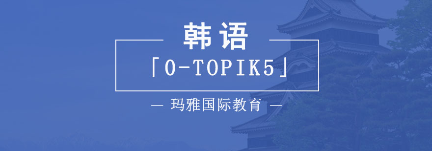 成都韩语「0-TOPIK5」培训课程,韩语学习班,韩语考级培训课程