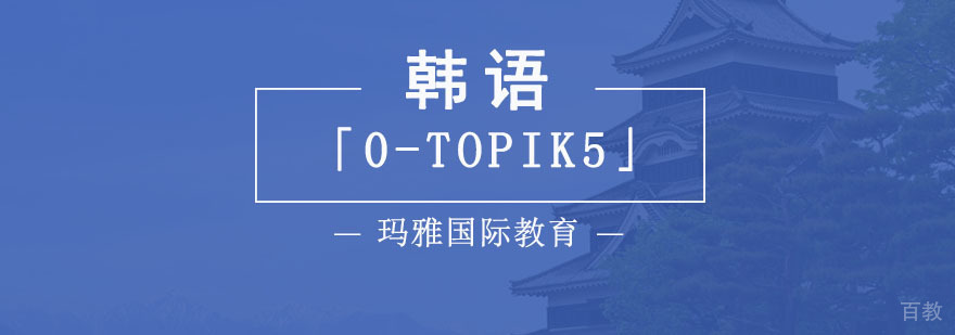 成都韩语零基础到TOPIK5培训课程