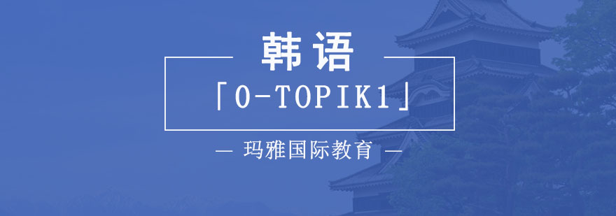 成都韩语「0-TOPIK1」课程,韩语入门,韩语学习