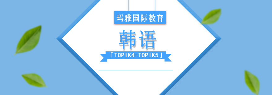 成都韩语TOPIK4-TOPIK5培训班,成都韩语培训哪里好,,成都韩语培训班哪家好