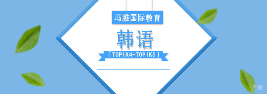 韩语高阶培训课程