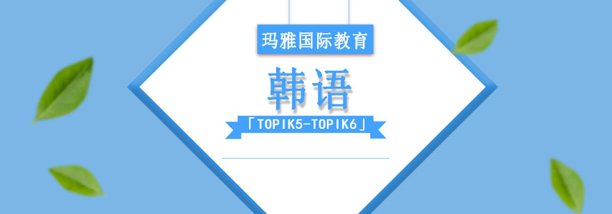 韩语「TOPIK5-TOPIK6」课程,成都韩语TOPIK5-TOPIK6培训班