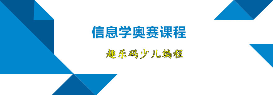 信息学奥赛课程