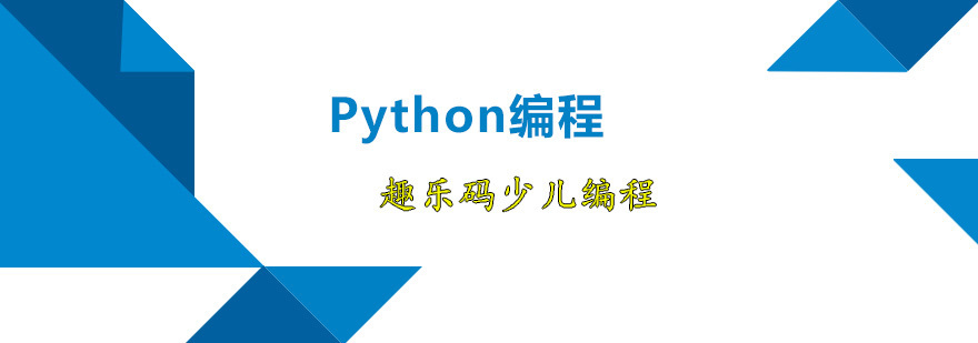 Python编程课程