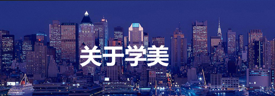 学美留学办公环境