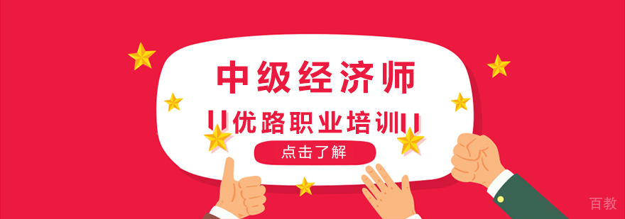 中级经济师培训体系