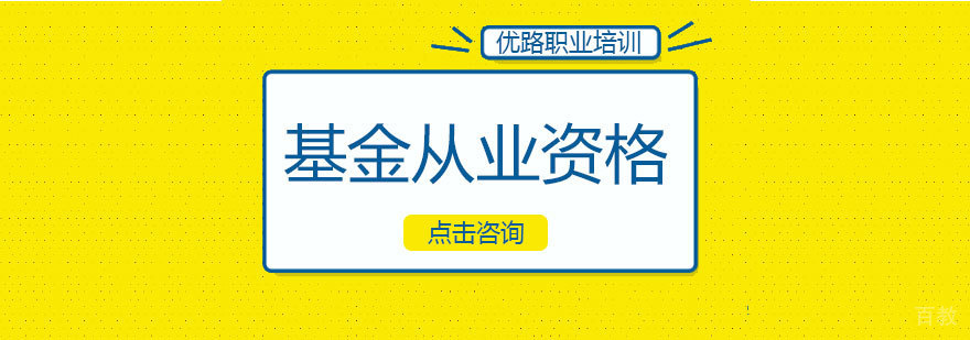 基金从业资格培训课程