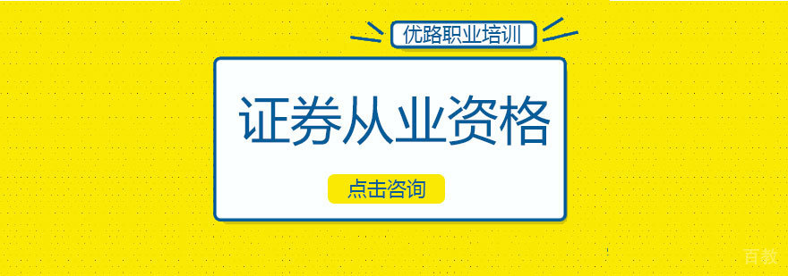 证券从业资格课程培训