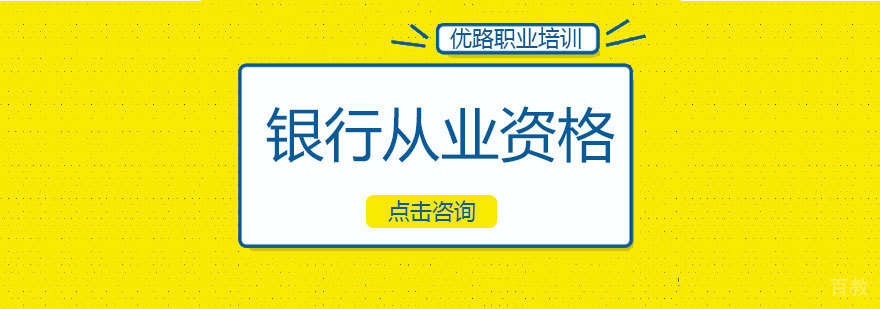 银行从业资格证课程