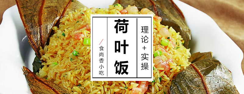 南昌特色荷叶饭制作教学