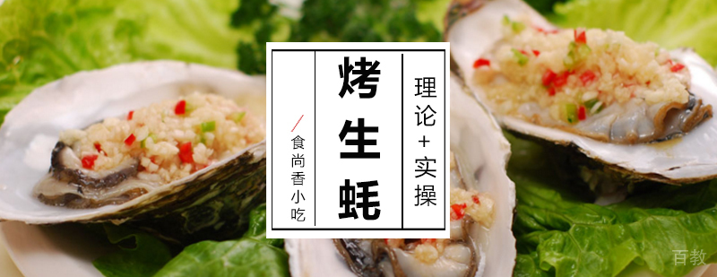 南昌烤生蚝实操教学