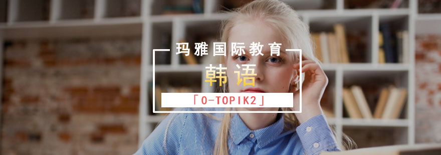 成都韩语「0-TOPIK2」培训课程