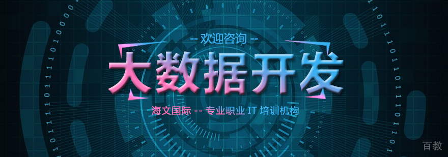 云计算与大数据开发