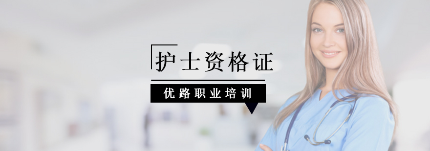 北京护士资格证培训,北京护士资格证培训机构,北京护士培训机构