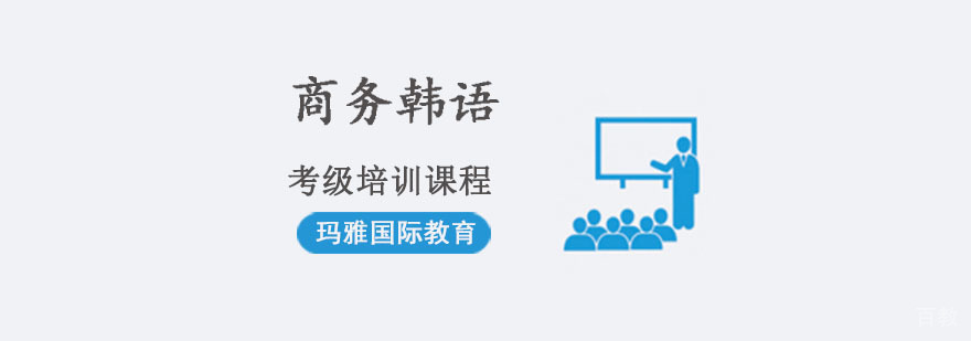 成都商务韩语考级培训课程