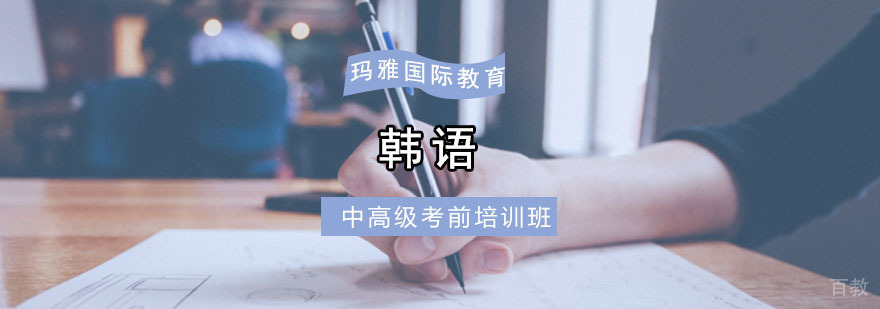 成都韩语中高级考前培训课程
