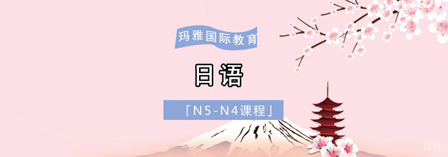 成都日语N5-N4培训课程体系