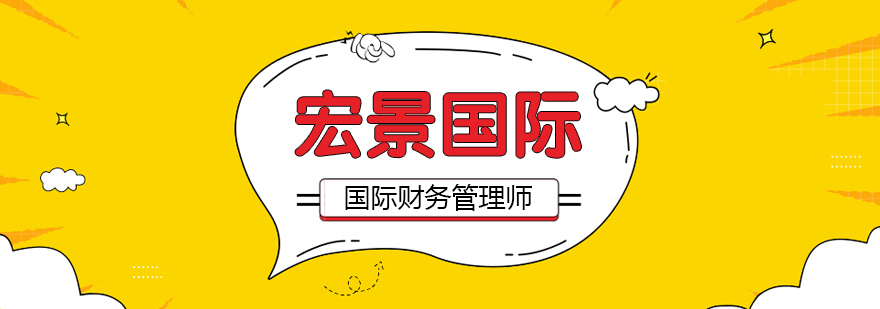 国际财务管理师认证课程
