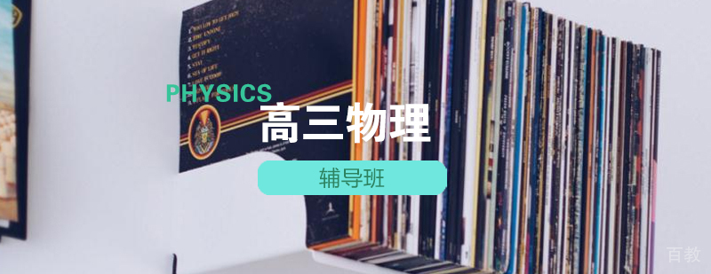 物理高考辅导课程