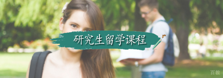 研究生留学规划
