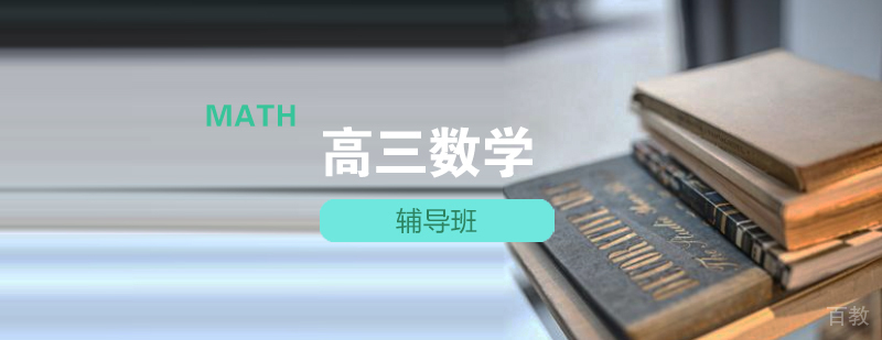 石家庄高考数学在线课程