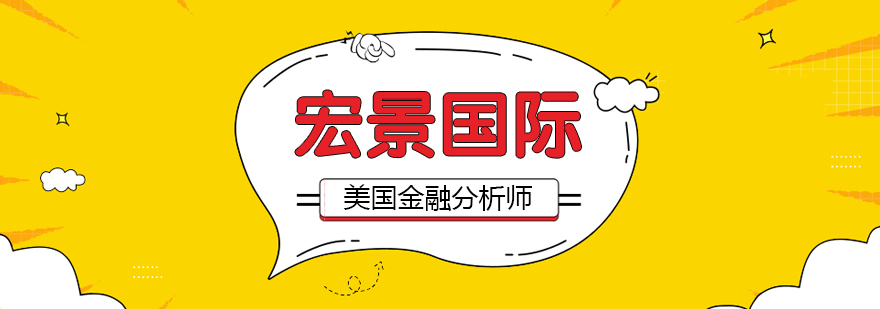金融分析师认证体系