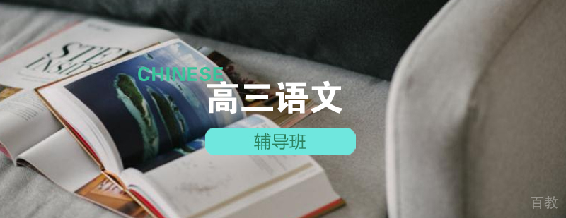 石家庄高中语文辅导课程