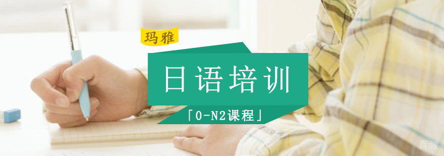 日语0-N2系统课程 成都日语培训