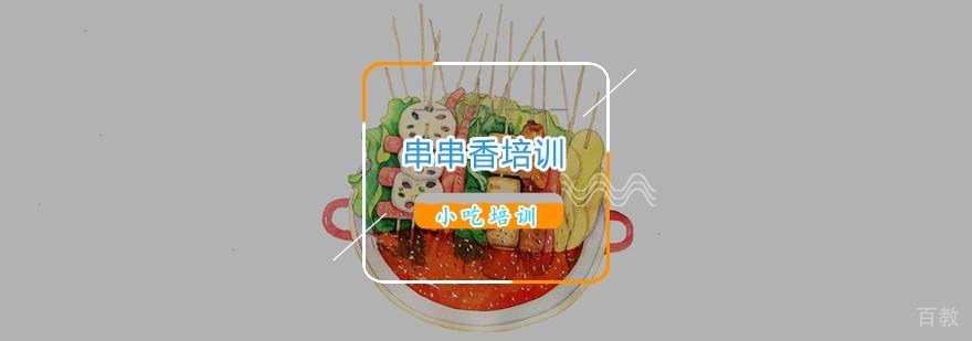 南京串串香技术实操教学