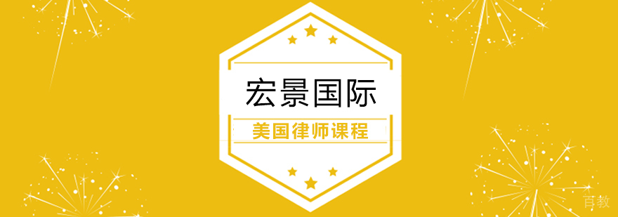 美国律师资格培训