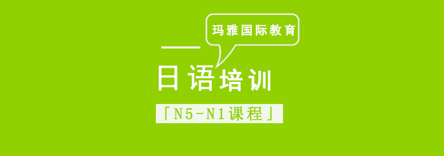 成都日语N5-N1培训,日语培训机构哪家好,日语培训班哪家好