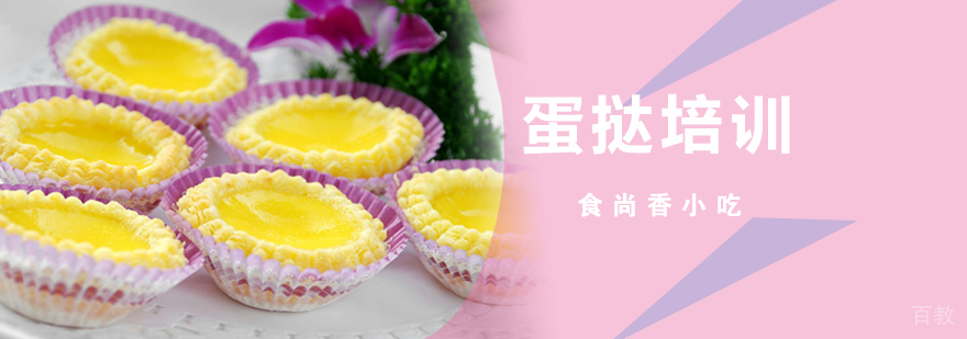 南昌专业蛋挞培训