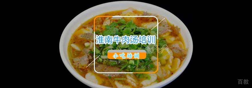 淮南牛肉汤技术教学